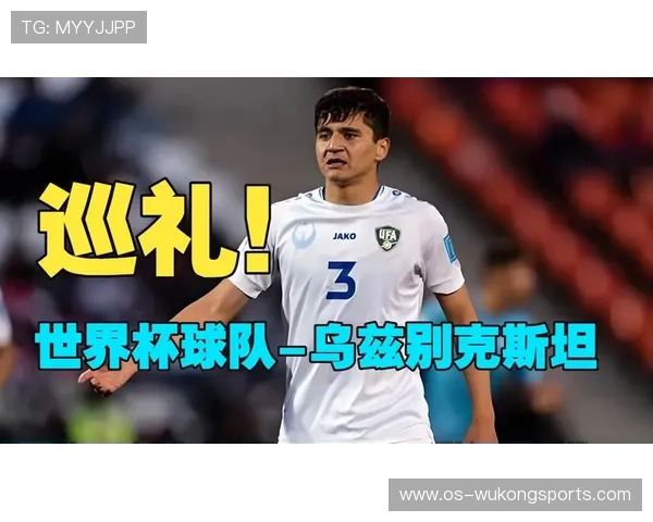 乌兹别克斯坦队2026世界杯预选赛突围前景分析 中亚狼能否创造历史首进正赛 乌兹别克斯坦队2026世界杯预选赛突围前景分析 中亚狼能否创造历史首进正赛