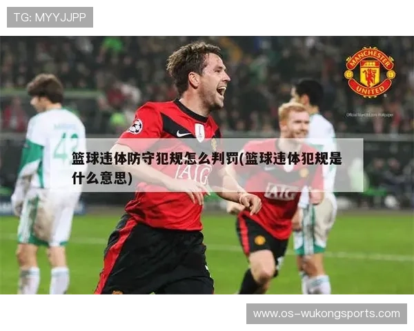 违体犯规是什么？新手必知的判罚标准与后果