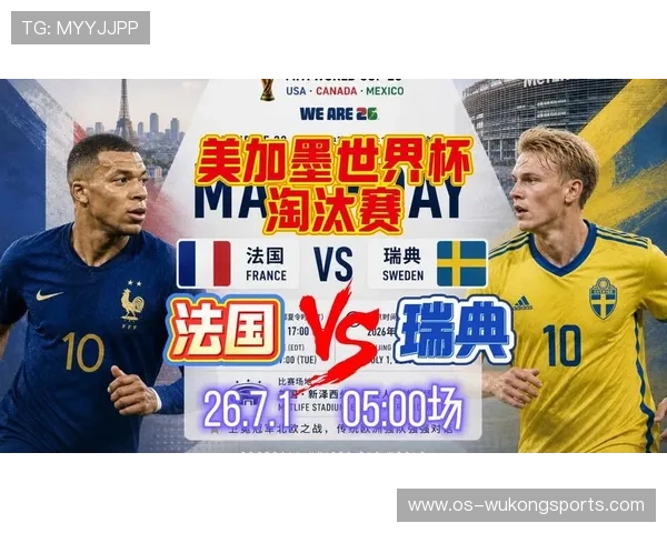 2026世界杯瑞典0-3法国：淘汰赛失利过程回顾